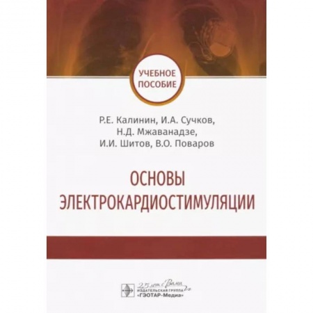 Специальная медицина, книга Основы электрокардиостимуляции. Учебное пособие