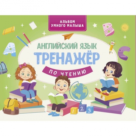 Дошкольникам, книга Английский язык. Тренажер по чтению