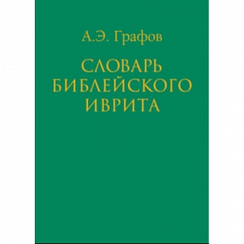 Словарь библейского иврита