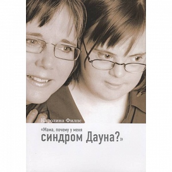Мама, почему у меня синдром Дауна?