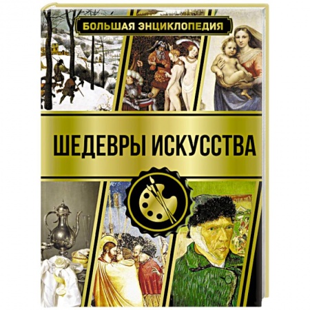 Культура, искусство, книга Большая энциклопедия. Шедевры искусства