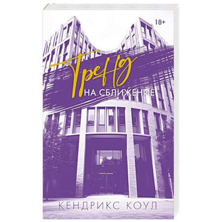 Любовный роман, книга Тренд на сближение