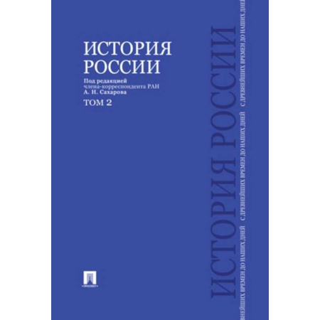 От Руси до России, книга История России с древнейших времен до наших дней.Том 2.Учебник