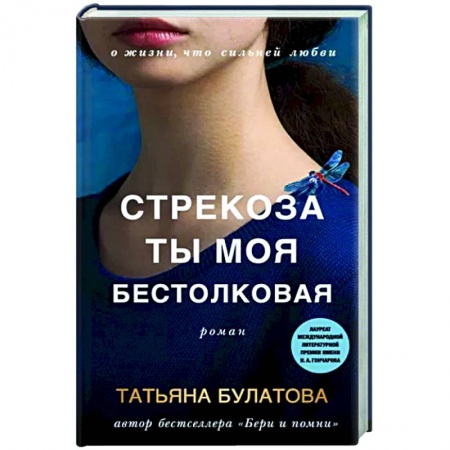 Любовный роман, книга Стрекоза ты моя бестолковая