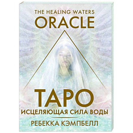Гадания, толкования снов, книга Таро «Исцеляющая сила воды». The Healing Waters Oracle