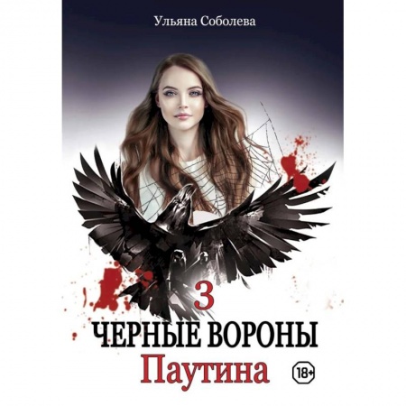 Любовный роман, книга Паутина. Книга 3