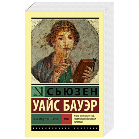 Всемирная история, книга История Древнего мира. [В 2 т.] Т. 2