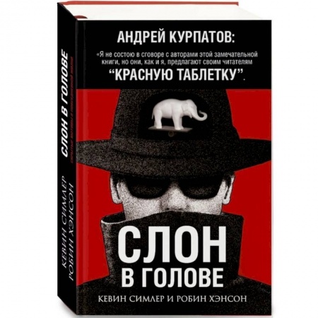 Общественные и гуманитарные науки, книга Слон в голове