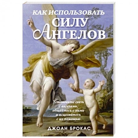 Книги, книга Как использовать силу ангелов