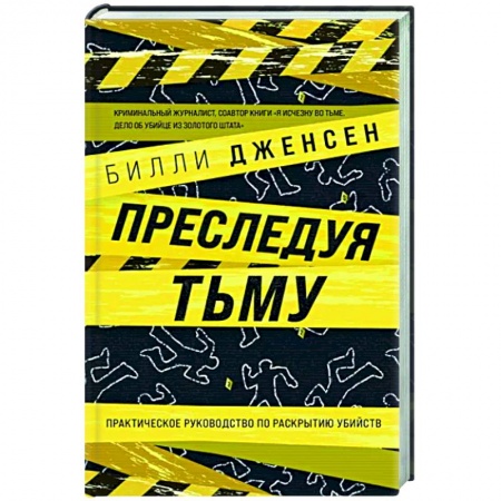Публицистика, книга Преследуя тьму. Практическое руководство по раскрытию убийств