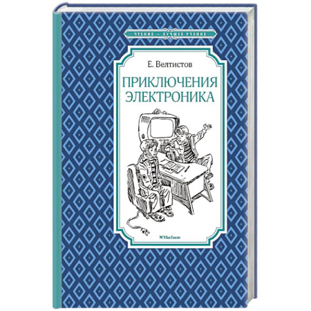 Проза для детей, книга Приключения Электроника