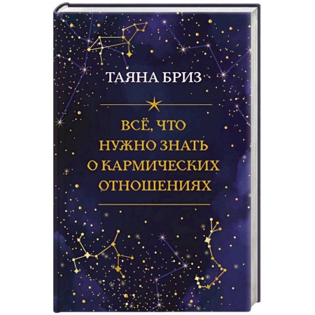 Астрология, книга Все, что нужно знать о кармических отношениях