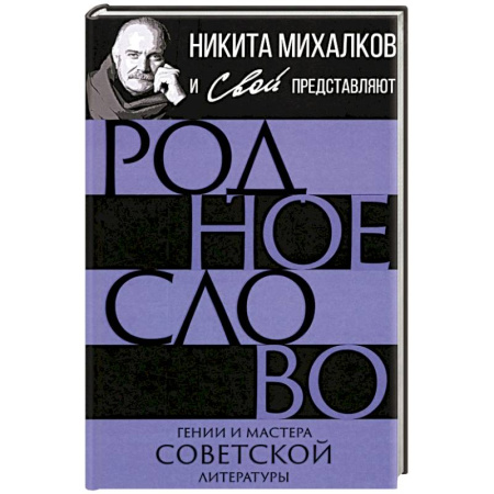 Мемуары, биографии, книга Родное слово. Гении и мастера советской литературы
