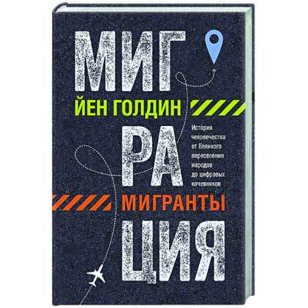 Публицистика, книга Миграция.Мигранты. История человечества от Великого переселения народов до цифро