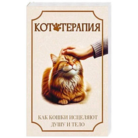Ветеринария, книга Кототерапия. Как кошки исцеляют душу и тело