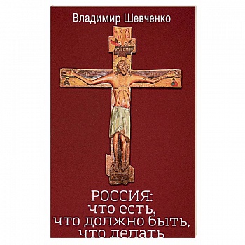 Россия. Что есть, что должно быть, что делать