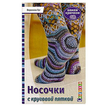 Носочки с круговой пяткой. Вяжем крючком