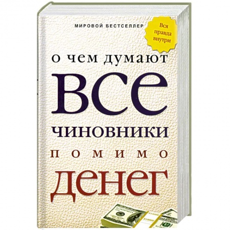 Книги, книга О чем думают все чиновники помимо денег