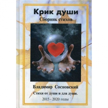Классика, современная литература, книга Крик души. Сборник стихов: стихи от души и для души 2015-2020 годы. Сосновский В.М.