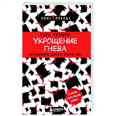 Депрессия. Стресс, книга Укрощение гнева. Как подчинить себе его темную силу