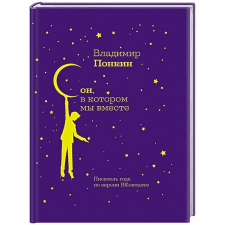 Классика, современная литература, книга Сон, в котором мы вместе