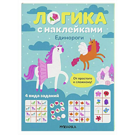 Дошкольникам, книга Логика с наклейками. Единороги