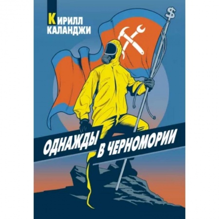 Приключения, книга Однажды в Черномории