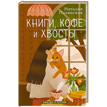 Любовный роман, книга Книги, кофе и хвосты