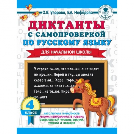 Школьникам и абитуриентам, книга Диктанты с самопроверкой для начальной школы. 4 класс
