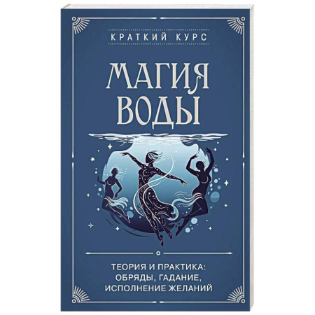 Гадания, толкования снов, книга Магия воды. Теория и практика: обряды, гадание, исполнение желаний
