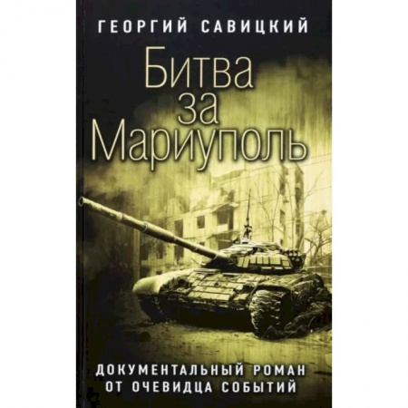 Всемирная история, книга Битва за Мариуполь