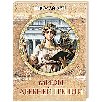 Мифы Древней Греции