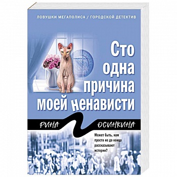 Сто одна причина моей ненависти