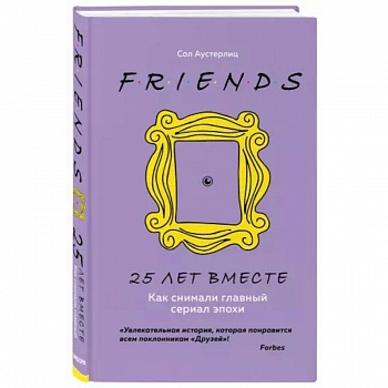 Друзья. 25 лет вместе. Как снимали главный сериал эпохи