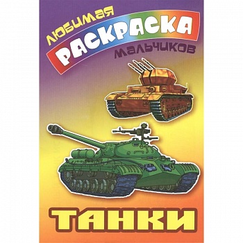 Танки