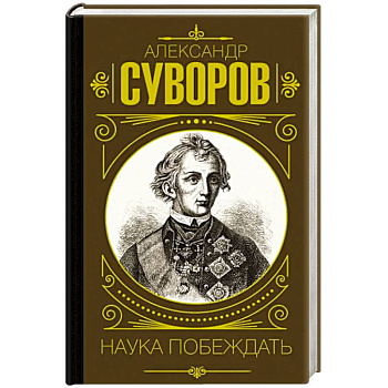 Наука побеждать Наука побеждать