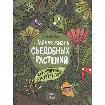 Тайная жизнь съедобных растений. Как приручили кукурузу и томат
