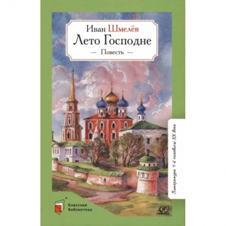 Проза для детей, книга Лето Господне.Повесть