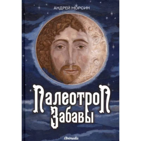 Классика, современная литература, книга Палеотроп Забавы