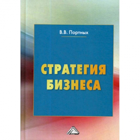 Предпринимательство. Отраслевой бизнес, книга Стратегия бизнеса