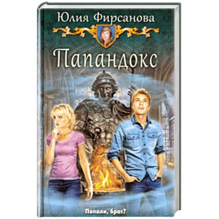 Фантастика, фэнтези, книга Папандокс