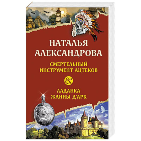 Детективы, триллеры, книга Смертельный инструмент ацтеков. Ладанка Жанны д'Арк