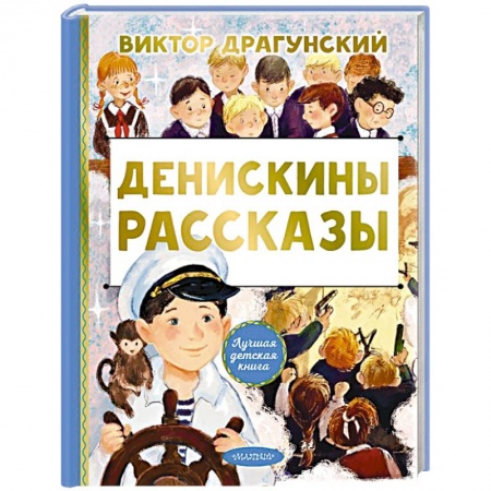 Проза для детей, книга Денискины рассказы