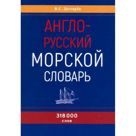 Изучение языков, книга Англо-русский морской словарь