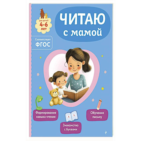 Книги для дошкольников (4-6 лет), книга Читаю с мамой