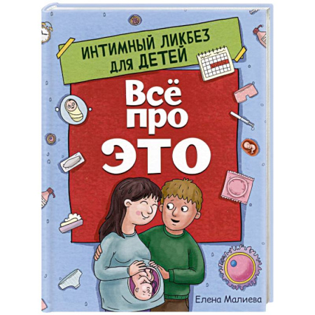 Познавательная литература, книга Все про это. Интимный ликбез для детей