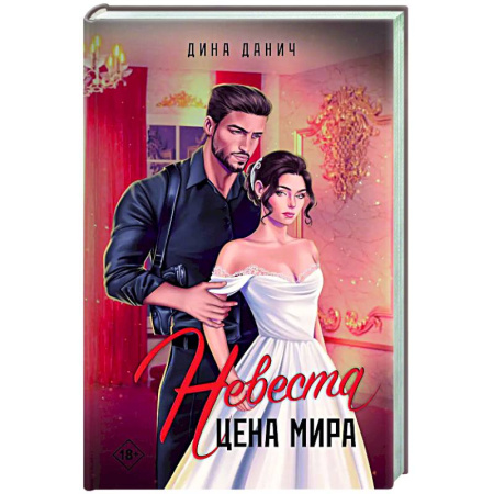 Любовный роман, книга Невеста. Цена мира