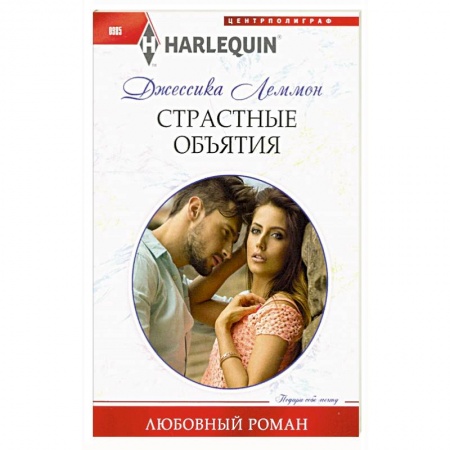Любовный роман, книга Страстные объятия