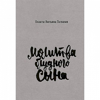 Молитва блудного сына