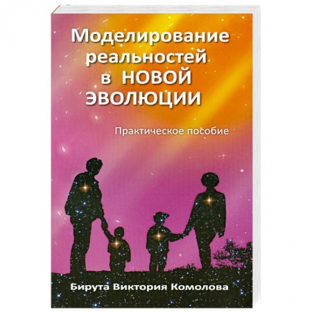 Книги, книга Моделирование реальностей в Новой эволюции. 2-е издание